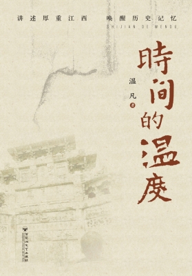 时间的温度