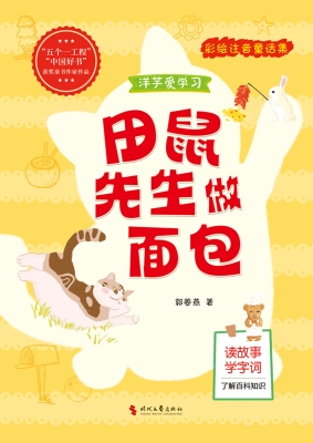 田鼠先生做面包