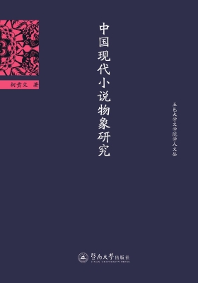 中国现代小说物象研究