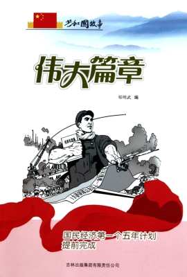 伟大篇章：国民经济第一