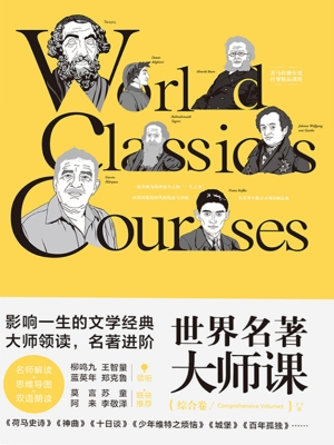 世界名著大师课——综