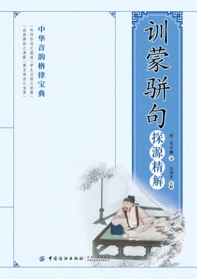 《训蒙骈句》探源精解
