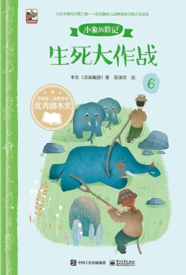 小象历险记 6——生死