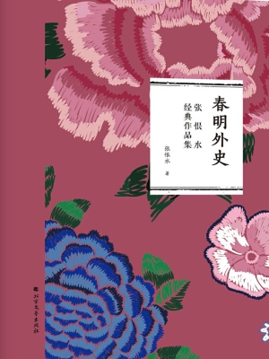 春明外史