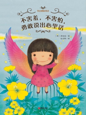 不害羞，不害怕，勇敢说出