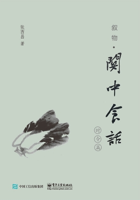 叙物·关中食话（时令篇