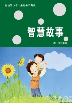 智慧故事