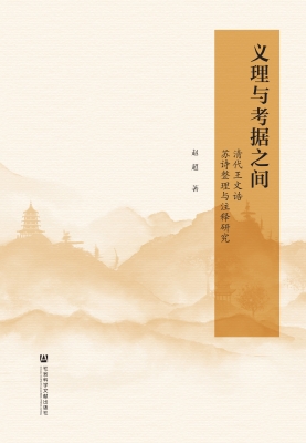 义理与考据之间——清