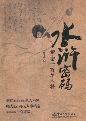 水浒密码——解密一百