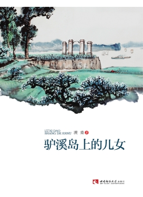 驴溪岛上的儿女