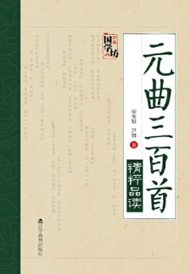 元曲三百首精粹品读