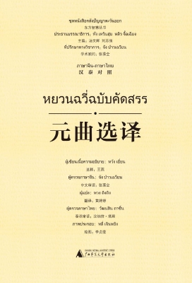 元曲选译（汉泰对照）
