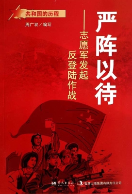 严阵以待：志愿军发起反