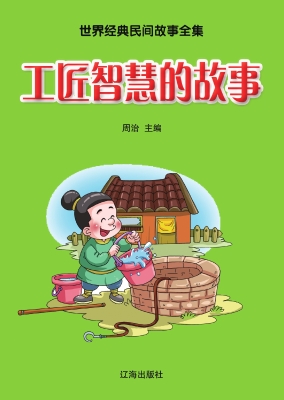 工匠智慧的故事