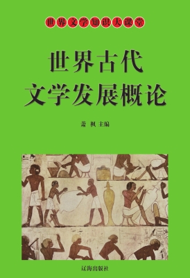 世界古代文学发展概论