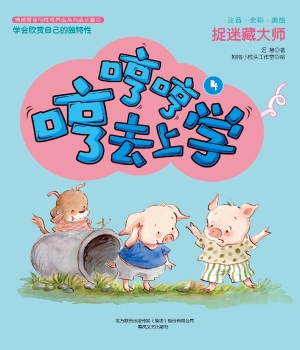 哼哼哼去上学 4——捉