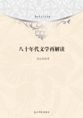 八十年代文学再解读