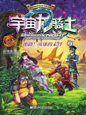 绝路！英雄的末日