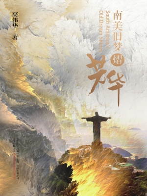 南美旧梦熠芳华