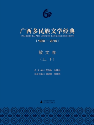 广西多民族文学经典（19