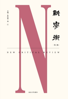 新学衡（第三辑）