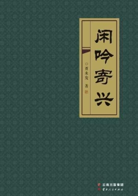 闲吟寄兴