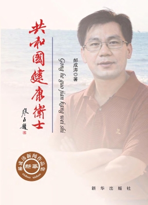 共和国健康卫士