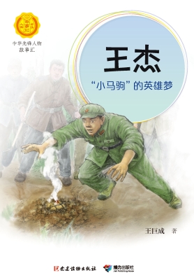 王杰：“小马驹”的英雄