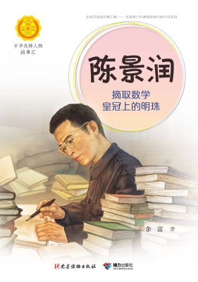 陈景润：摘取数学皇冠上