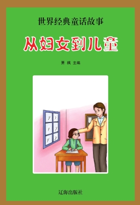 从妇女到儿童