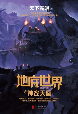 地底世界之神农天匦