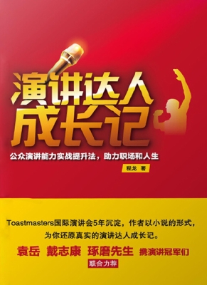 演讲达人成长记