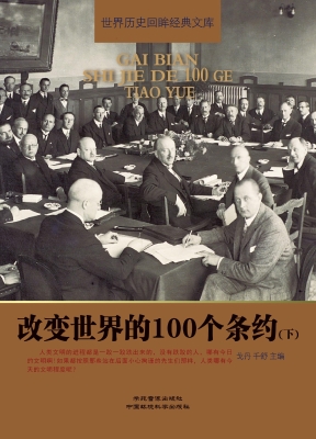 改变世界的100个条约（