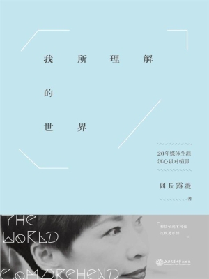 我所理解的世界