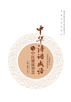 中华诗词成语与中医健