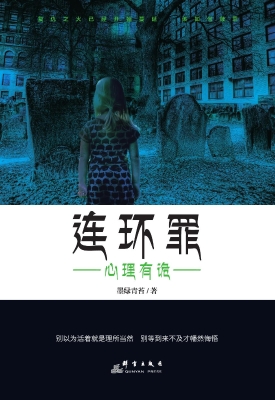 连环罪——心理有诡