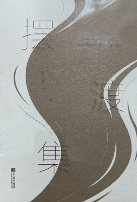 摆渡集