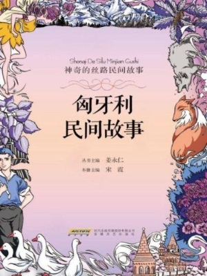 匈牙利民间故事