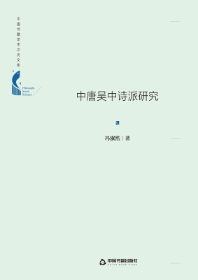 中唐吴中诗派研究