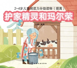 护家精灵和玛尔荣