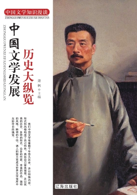 中国文学发展历史大纵