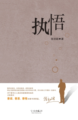 执悟