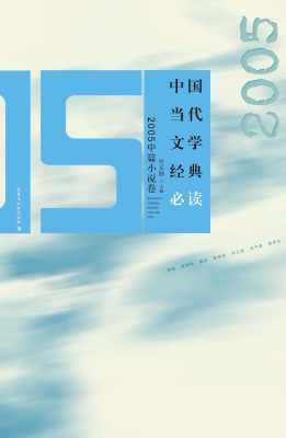 中国当代文学经典必读