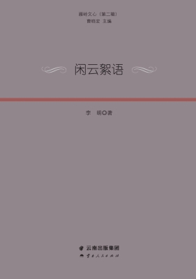 闲云絮语