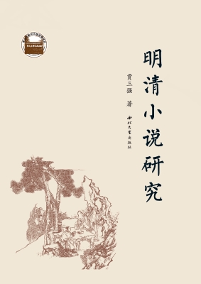 明清小说研究