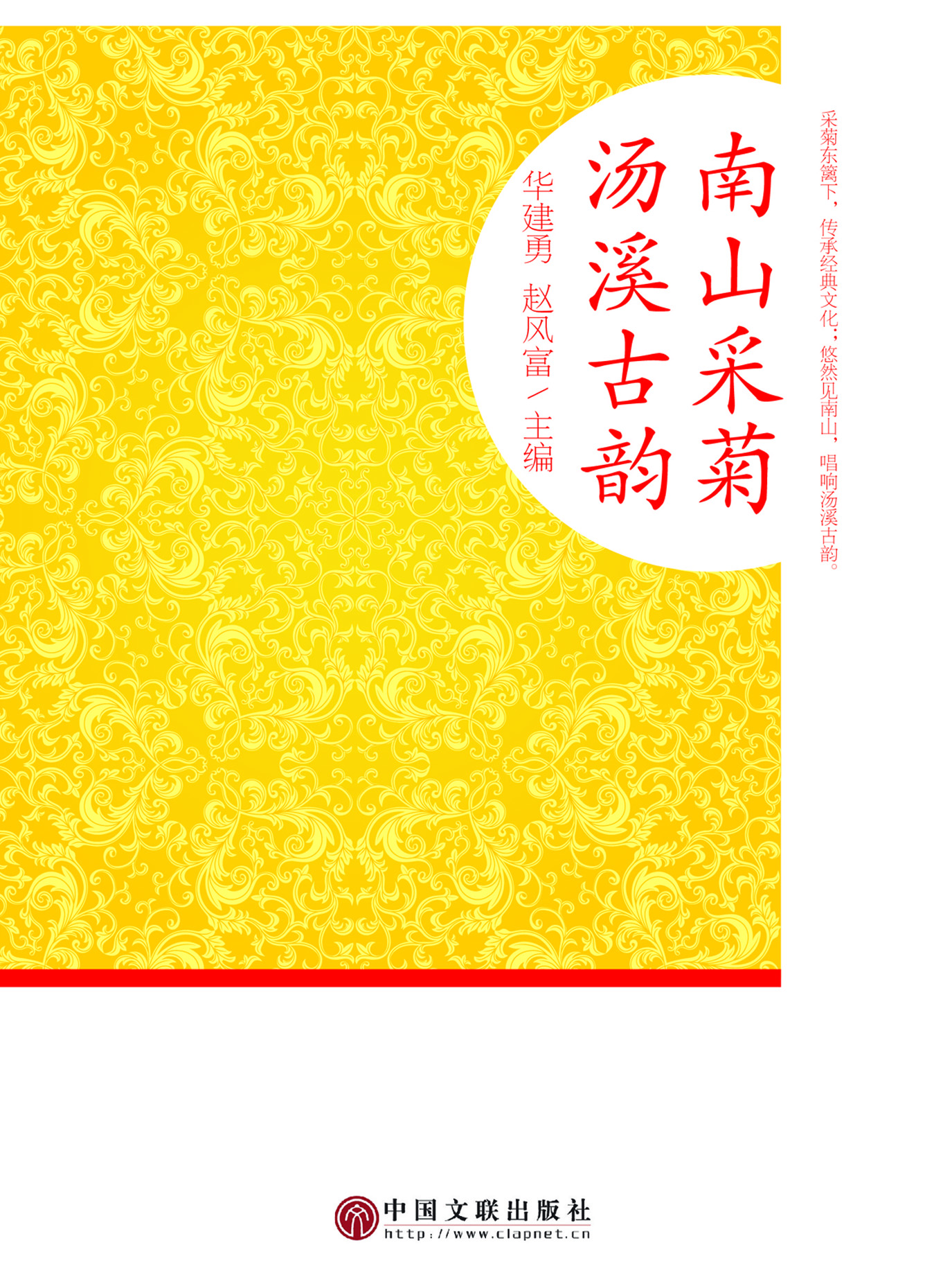南山采菊·汤溪古韵