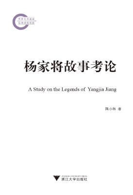 杨家将故事考论