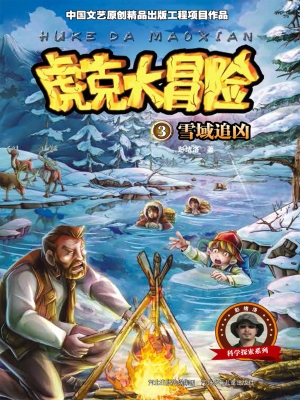 虎克大冒险 3——雪域
