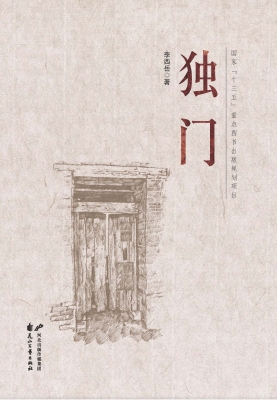 独门