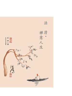 法清·禅意人生